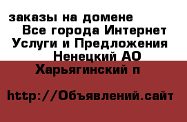 Online-заказы на домене Hostlund - Все города Интернет » Услуги и Предложения   . Ненецкий АО,Харьягинский п.